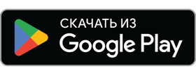 Доступно в Google Play